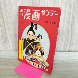 1_　週刊漫画サンデー 1960年 3月14日号 昭和35年 山田風太郎 島田一男 170209