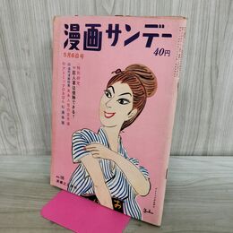 1_　週刊漫画サンデー 1961年 5月6日号 昭和36年 島田一男 白川由美 二谷英明 170166