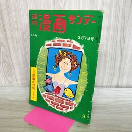 1_　週刊漫画サンデー 1960年 3月7日号 昭和35年 山田風太郎 島田一男 170169