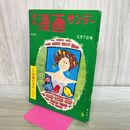 1_　週刊漫画サンデー 1960年 3月7日号 昭和35年 山田風太郎 島田一男 170169