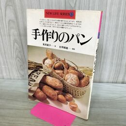 1_　手作りのパン~初心者にもおいしく焼ける 葛西麗子 NEW LIFE SERIES 170171