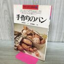 1_　手作りのパン~初心者にもおいしく焼ける 葛西麗子 NEW LIFE SERIES 170171