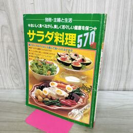 1_　サラダ料理570種　おいしく食べながら、美しく若々しい健康を保つ 別冊 主婦と生活社 170168
