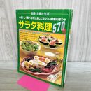 1_　サラダ料理570種　おいしく食べながら、美しく若々しい健康を保つ 別冊 主婦と生活社 170168