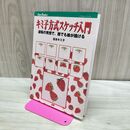 1_　キミ子方式スケッチ入門 JTBキャンブックス 松本 キミ子 280143