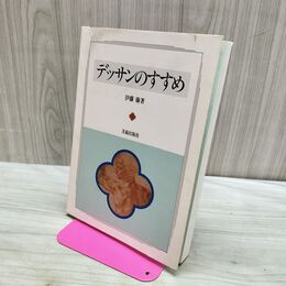 1_　デッサンのすすめ 伊藤廉 280164