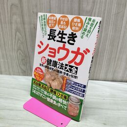 1_　長生きショウガ新健康法大全 タバコ臭有 280456