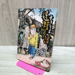 1_　水木しげるの遠野物語 ビッグコミックススペシャル 280015