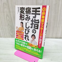 1_　10秒神経マッサージで治す! 手指の痛み・しびれ・変形 タバコ臭有 280448