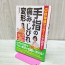 1_　10秒神経マッサージで治す! 手指の痛み・しびれ・変形 タバコ臭有 280448