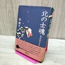 1_　北の士魂―楢山佐渡の生涯 郡順史 280011
