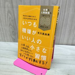 1_　いつも機嫌がいい人の小さな習慣 仕事も人間関係もうまくいく88のヒント 280010