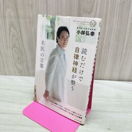 1_　読むだけで自律神経が整う名医の言葉 タバコ臭有 280449