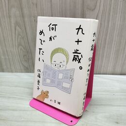 1_　九十歳。何がめでたい タバコ臭有 280014