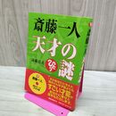 1_　斎藤一人天才の謎[CD付] 遠藤 忠夫 240043