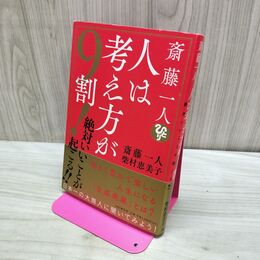 1_　斎藤一人 人は考え方が9割! 絶対いいことが起こる!! 斎藤 一人 240040