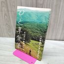 1_　ひと草楽薬 山地酪農家吉塚公雄自叙伝 草は中よ穀物はひとよ タバコ臭有 280001