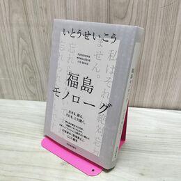 1_　福島モノローグ いとうせいこう 280002