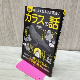 1_　眠れなくなるほど面白い 図解 カラスの話 280444