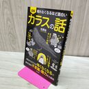 1_　眠れなくなるほど面白い 図解 カラスの話 280444