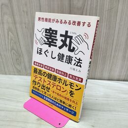 1_　男性機能がみるみる改善する睾丸ほぐし健康法 川端えみ 280435