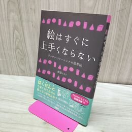1_　絵はすぐに上手くならない タバコ臭有 280438