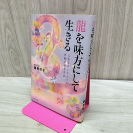 1_　龍を味方にして生きる 人生をダイナミックに好転させる方法 タバコ臭有 280445