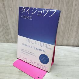 1_　ダイジョウブ 小田和正からの言葉の贈り物 280496