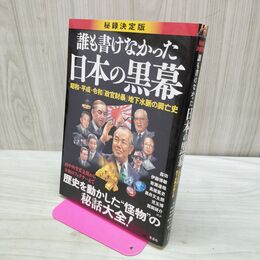 1_　誰も書けなかった日本の黒幕 280447