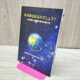 1_　なぜ命はあるのでしょう? 心の進化と真実の幸せの気づき タバコ臭有 280453