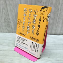 1_　上野千鶴子が聞く 小笠原先生、ひとりで家で死ねますか? タバコ臭有 280012
