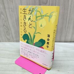 1_　がんと生ききる 落合恵子 280017