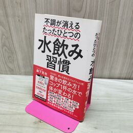 1_　不調が消えるたったひとつの水飲み習慣 280174