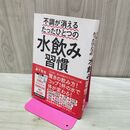 1_　不調が消えるたったひとつの水飲み習慣 280174