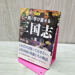 1_　図説 一冊で学び直せる三国志の本 280007