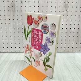 1_　DVDでよくわかる植物画・はじめての彩色レッスン 西本眞理子 280115
