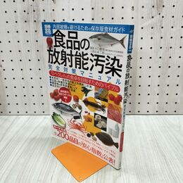 1_　食品の放射能汚染 完全対策マニュアル 別冊宝島 140324
