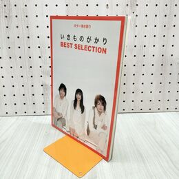 1_　いきものがかり ギター弾き語り ベストセレクション BEST SELECTION 170190