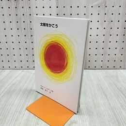 1_　太陽をかこう ブルーノ・ムナーリ 至光社国際版絵本 140318