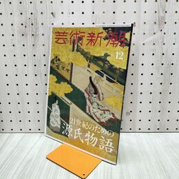 1_　芸術新潮 2023年12月号 源氏物語 280032
