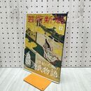 1_　芸術新潮 2023年12月号 源氏物語 280032