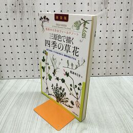 1_　三原色で描く四季の草花 新装版 松本キミ子のフィールドノート 280031