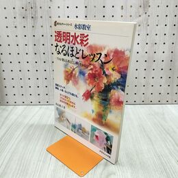 1_　水彩教室 透明水彩なるほどレッスン 280052