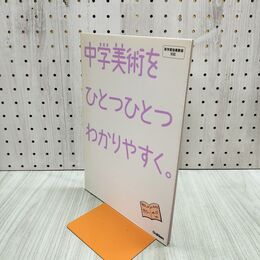 1_　中学美術をひとつひとつわかりやすく 学研マーケティング 280044