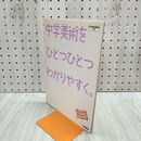 1_　中学美術をひとつひとつわかりやすく 学研マーケティング 280044