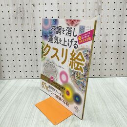 1_　不調を消し運気を上げるクスリ絵 丸山修寛 280254