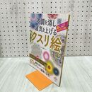 1_　不調を消し運気を上げるクスリ絵 丸山修寛 280254