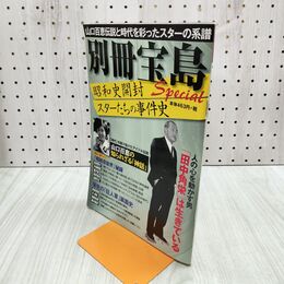 1_　別冊宝島 昭和史開封スペシャル スターたちの事件史 山口百恵 2016年5月26日 280069