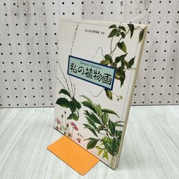 1_　私の植物画 講談社 280033