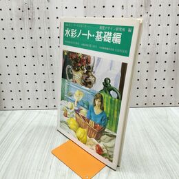 1_　水彩ノート・基礎編 視覚デザイン研究所 280050